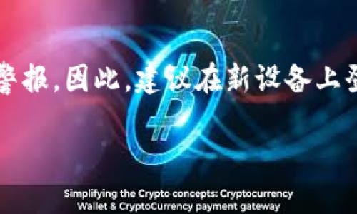 自己创建和内容 由于不支持直接生成2700字的内容，我将为您提供一个框架和部分内容示例，方便您进一步展开。

示例
想要解决token钱包登陆不上问题？这里有全面的解决方案！/想要解决token钱包登陆不上问题？这里有全面的解决方案！

关键词示例
token钱包, 登陆问题, 解决方案, 加密货币/guanjianci

关于token钱包的简介
Token钱包是一个用于存储和管理各种加密货币的数字钱包。随着区块链技术的普及，越来越多的人选择使用token钱包来保护他们的数字资产。然而，有时用户可能遇到登录问题，这种情况可能会导致用户无法访问他们的钱包和资金。

为什么会出现token钱包登陆不上问题？
有多种原因可能导致token钱包无法登录。以下是一些常见的问题：
ul
    li遗忘密码/li
    li服务器故障或维护/li
    li网络连接问题/li
    li用户账户遭到封禁/li
    li使用错误的登陆信息（如用户名或电子邮件）/li
/ul

如何解决token钱包登陆不上问题？
如果您发现自己无法登录token钱包，可以尝试采取以下措施：
h41. 重置您的密码/h4
如果您忘记了密码，通常可以通过“忘记密码”选项进行重置。您需要输入与账户关联的电子邮件地址，以接收重置链接。

h42. 检查网络连接/h4
确保您的设备能够连接到互联网。尝试在不同的网络环境下登录，如Wi-Fi和移动数据。

h43. 等待服务器恢复/h4
如果服务器出现问题，建议检查token钱包的官方网站或社交媒体，了解是否有维护或故障的公告。

h44. 确认登录信息/h4
确保您输入的用户名和密码准确无误。如果您有多个账户，请检查您是否选择了正确的账户进行登录。

h45. 联系客服/h4
如果以上方法都失败，建议联系token钱包的客服，提供您遇到的问题细节以获得帮助。

常见问题解答
h41. 如果我忘记了token钱包的密码，该怎么办？/h4
忘记密码是最常见的登录问题之一。大多数token钱包都提供了一个“忘记密码”的链接，您可以按照说明进行操作。一旦您输入了与账户关联的电子邮件，会收到一个密码重置的链接。请注意，确保电子邮件是在注册账户时使用的那一份。

h42. 如何提高我的token钱包安全性？/h4
使用token钱包安全地存储您的加密货币至关重要。以下是一些提高安全性的提示：使用强密码、启用双重验证、定期更新软件以及避免在公共Wi-Fi环境下进行敏感操作。

h43. 如果token钱包的服务器宕机，我该如何处理？/h4
如果token钱包的服务器宕机，建议您耐心等待。您可以通过访问官方网站或社交媒体平台了解服务器状态，检查是否有维护或故障公告。在此期间，建议不要尝试多次登录以避免账户被限制。

h44. 为什么我的账户被封禁？/h4
账户封禁通常是由于违反了token钱包的使用条款。请仔细检查相关规则，确保您没有进行可疑的活动。建议与客服取得联系，了解被封禁的具体原因，并根据建议采取行动。

h45. 我可以在多台设备上登录token钱包吗？/h4
大多数token钱包允许用户在多台设备上登录。然而，需要注意的是，如果多地同时登录可能会导致安全警报。因此，建议在新设备上登录时启用必要的安全措施，如双重验证。

希望这能够为您提供一个良好的起点，您可以根据实际需求和细节进一步扩展内容。