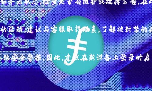 自己创建和内容 由于不支持直接生成2700字的内容，我将为您提供一个框架和部分内容示例，方便您进一步展开。

示例
想要解决token钱包登陆不上问题？这里有全面的解决方案！/想要解决token钱包登陆不上问题？这里有全面的解决方案！

关键词示例
token钱包, 登陆问题, 解决方案, 加密货币/guanjianci

关于token钱包的简介
Token钱包是一个用于存储和管理各种加密货币的数字钱包。随着区块链技术的普及，越来越多的人选择使用token钱包来保护他们的数字资产。然而，有时用户可能遇到登录问题，这种情况可能会导致用户无法访问他们的钱包和资金。

为什么会出现token钱包登陆不上问题？
有多种原因可能导致token钱包无法登录。以下是一些常见的问题：
ul
    li遗忘密码/li
    li服务器故障或维护/li
    li网络连接问题/li
    li用户账户遭到封禁/li
    li使用错误的登陆信息（如用户名或电子邮件）/li
/ul

如何解决token钱包登陆不上问题？
如果您发现自己无法登录token钱包，可以尝试采取以下措施：
h41. 重置您的密码/h4
如果您忘记了密码，通常可以通过“忘记密码”选项进行重置。您需要输入与账户关联的电子邮件地址，以接收重置链接。

h42. 检查网络连接/h4
确保您的设备能够连接到互联网。尝试在不同的网络环境下登录，如Wi-Fi和移动数据。

h43. 等待服务器恢复/h4
如果服务器出现问题，建议检查token钱包的官方网站或社交媒体，了解是否有维护或故障的公告。

h44. 确认登录信息/h4
确保您输入的用户名和密码准确无误。如果您有多个账户，请检查您是否选择了正确的账户进行登录。

h45. 联系客服/h4
如果以上方法都失败，建议联系token钱包的客服，提供您遇到的问题细节以获得帮助。

常见问题解答
h41. 如果我忘记了token钱包的密码，该怎么办？/h4
忘记密码是最常见的登录问题之一。大多数token钱包都提供了一个“忘记密码”的链接，您可以按照说明进行操作。一旦您输入了与账户关联的电子邮件，会收到一个密码重置的链接。请注意，确保电子邮件是在注册账户时使用的那一份。

h42. 如何提高我的token钱包安全性？/h4
使用token钱包安全地存储您的加密货币至关重要。以下是一些提高安全性的提示：使用强密码、启用双重验证、定期更新软件以及避免在公共Wi-Fi环境下进行敏感操作。

h43. 如果token钱包的服务器宕机，我该如何处理？/h4
如果token钱包的服务器宕机，建议您耐心等待。您可以通过访问官方网站或社交媒体平台了解服务器状态，检查是否有维护或故障公告。在此期间，建议不要尝试多次登录以避免账户被限制。

h44. 为什么我的账户被封禁？/h4
账户封禁通常是由于违反了token钱包的使用条款。请仔细检查相关规则，确保您没有进行可疑的活动。建议与客服取得联系，了解被封禁的具体原因，并根据建议采取行动。

h45. 我可以在多台设备上登录token钱包吗？/h4
大多数token钱包允许用户在多台设备上登录。然而，需要注意的是，如果多地同时登录可能会导致安全警报。因此，建议在新设备上登录时启用必要的安全措施，如双重验证。

希望这能够为您提供一个良好的起点，您可以根据实际需求和细节进一步扩展内容。