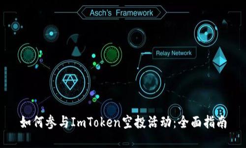 如何参与ImToken空投活动：全面指南
