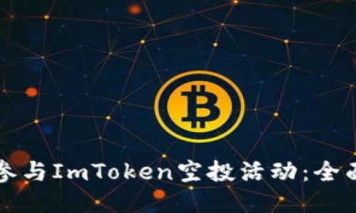 如何参与ImToken空投活动：全面指南
