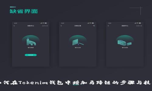 如何在Tokenim钱包中增加马蹄链的步骤与技巧