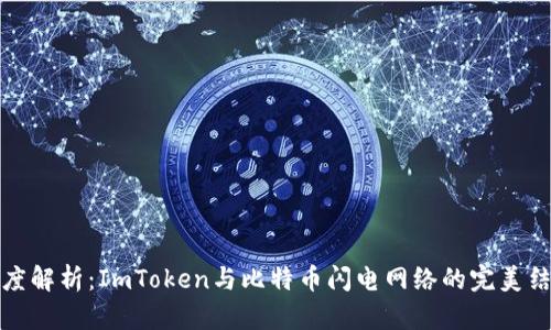 深度解析：ImToken与比特币闪电网络的完美结合