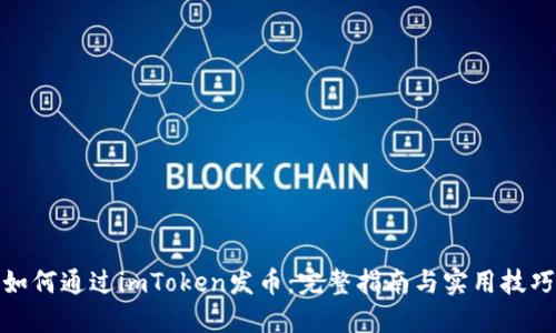 如何通过imToken发币：完整指南与实用技巧