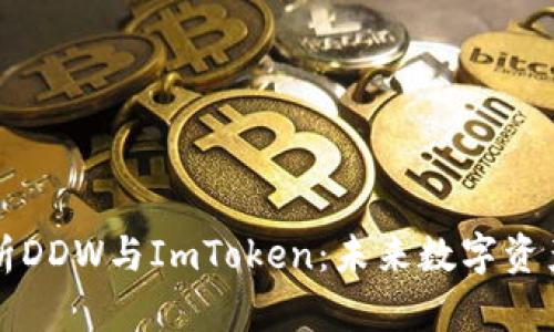 深入解析DDW与ImToken：未来数字资产的桥梁