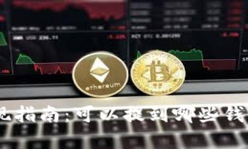 火币网USDT提现指南：可以提到哪些钱包及其优势分析