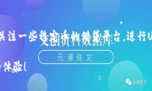 秒usdt钱包是一款专注于USDT交易和资产管理的数字货币钱包，它允许用户安全、快捷地进行USDT的存储和转账。随着区块链技术的发展和加密货币的普及，USDT作为一种稳定币，越来越受到用户的欢迎。本文将详细介绍秒usdt钱包的特点、功能、使用方法以及安全性注意事项。

关键词:
USDT, 数字货币钱包, 秒usdt钱包, 稳定币/guanjianci

秒usdt钱包的基础知识
秒usdt钱包是一款功能强大的数字货币钱包，专为处理USDT这一热门稳定币而设计。USDT，又叫泰达币，是一种与美元1:1锚定的加密货币，最大的特色就在于其稳定性。与众多波动较大的加密货币相比，USDT为用户提供了一个相对稳定、安全的投资选择。

在数字货币领域，钱包的作用如同银行账户，它允许用户存入、转出、管理和交易数字资产。秒usdt钱包支持多种交易功能，帮助用户高效便捷地进行USDT的使用。接下来，我们将重点介绍秒usdt钱包的功能、优势以及如何安全使用等方面的内容。

秒usdt钱包的主要功能
作为一款专注于USDT的数字货币钱包，秒usdt钱包具备多项实用功能，使得用户在进行USDT的管理与交易时更加高效、便利。以下是秒usdt钱包的一些主要功能：

h41. 安全存储/h4
秒usdt钱包采用了先进的加密技术，确保用户的USDT资产安全存储。钱包私钥由用户掌握，并且系统没有访问私钥的权限，减少了被盗风险。

h42. 便捷转账/h4
用户只需输入接收方的USDT地址，设置转账金额，便可以快速完成转账操作。秒usdt钱包的转账手续简单且迅速，适合日常小额支付。

h43. 实时交易/h4
该钱包支持与多个交易所的实时对接，用户可以随时查看最新的USDT报价，并进行交易操作，抓住市场机会。

h44. 多平台支持/h4
秒usdt钱包支持手机、平板和PC多种设备使用，用户可以随时随地管理自己的USDT资产，方便灵活。

h45. 交易记录查询/h4
用户可以随时查看自己的交易记录，了解资产变动情况，做出更科学的投资决策。

秒usdt钱包的安全性
在使用任何一种数字货币钱包时，安全性都是用户最关心的问题之一。秒usdt钱包在安全设计上贯彻了“安全第一”的原则，确保用户的资金安全：

h41. 私钥存储/h4
秒usdt钱包将用户的私钥存储在用户本地设备上，而不是服务器上，减少了服务器被攻击的风险。钱包只提供管理工具，用户完全掌控自己的资产。

h42. 二次验证/h4
为了防止未经授权的访问，秒usdt钱包支持二次验证功能，用户可以开启短信或邮箱验证，进一步提升账户安全性。

h43. 加密技术/h4
秒usdt钱包采用高级别的加密算法来保护用户信息及资金，保证用户的隐私不被泄露，同时防止黑客攻击。

h44. 定期安全审计/h4
该钱包开发团队会定期对系统进行安全审计，及时发现和修复潜在的安全漏洞，给予用户最安全的使用体验。

h45. 用户教育/h4
秒usdt钱包除了提供技术保障外，也非常重视用户的教育，通过线上教程、知识分享等方式，增强用户的安全意识，提高他们在安全操作方面的能力。

如何使用秒usdt钱包
秒usdt钱包的使用流程如下：

h41. 下载与安装/h4
用户可以在官方网站或应用商店下载秒usdt钱包的应用程序，安装到自己的设备上。安装后，用户需要创建一个新的钱包账户，并妥善保存生成的助记词或私钥。

h42. 充值USDT/h4
用户可以通过充值功能，将USDT从其他钱包或交易所转入秒usdt钱包。只需获取自己的USDT地址，将要充值的金额发送到该地址即可。

h43. 转账/h4
如果你需要向其他人转账USDT，选择转账功能，输入接收方的地址和转账金额，确认后即可完成转账。

h44. 查看交易记录/h4
用户可以随时通过钱包应用查看自己的交易记录，了解资金变动情况。此外，进行交易后也可以查看每笔交易的状态及手续费。

可能的相关问题

h41. 什么是USDT？为什么选择USDT？/h4
USDT（Tether）是一种锚定美元的稳定币，主要用于在加密货币市场中进行交易。由于其与美元1:1的锚定关系，USDT的价值相对稳定，适合用户在市场波动时作为一种价值储存工具。当用户选择在数字货币市场中进行交易时，通常会面临高度的不确定性和波动性，此时USDT能够提供一个相对安全的避风港。通过持有USDT，用户能够在需要时方便地进行兑换和转账，极大方便了数字资产的使用。

h42. 秒usdt钱包与其他钱包的区别是什么？/h4
秒usdt钱包专注于USDT的管理，提供更专业而便捷的使用体验。从界面设计到功能设置，该钱包了USDT交易的流程。而一般数字货币钱包可能支持多种货币，并且其功能可能不够精细化。相对来说，秒usdt钱包在速度、安全性、用户体验等方面都有明显的，满足了USDT用户的特定需求。更重要的是，秒usdt钱包还具备很多安全性措施，确保用户的资金安全。

h43. 如何提高秒usdt钱包的安全性？/h4
用户在使用秒usdt钱包时，可以通过一些措施来增强安全性。首先，确保设备安全，安装antivirus软件并定期更新系统。其次，要定期更改密码并启用二次验证。此外，用户还应该定期备份钱包文件或助记词。更重要的是，不要轻易在不可靠的网络环境下使用钱包，尽量避免公用WiFi等安全隐患，保持警惕心态以防诈骗。

h44. 秒usdt钱包的手续费是多少？/h4
关于手续费，用户在使用秒usdt钱包进行转账时，一般会涉及到区块链网络的手续费，而这与网络的拥堵程度有直接关系。除了网络手续费，秒usdt钱包本身可能会收取一些小额的服务费用，具体费用可以在官方文档或者钱包界面查阅。总体来说，秒usdt钱包的手续费相对合理，但用户还是需要提前了解相关政策，以做到心中有数。

h45. 还有哪些值得推荐的USDT相关服务？/h4
除了秒usdt钱包，市场上还存在着其他许多优秀的USDT相关服务。例如，各大交易所如币安、火币等都提供USDT的买卖服务，用户可以选择合适的交易所进行交易。另外，用户也可以关注一些稳定币的借贷平台，进行USDT的套利，或通过DeFi项目参与流动性挖矿，获取额外收益。这些服务能够同时为用户提供多样化的投资选择，在保证安全的情况下，提高资产的增值能力。

以上内容仅为对秒usdt钱包及其相关话题的一个大致介绍，了解更多信息需要结合实际使用经验和市场动态。希望这些信息能帮助到你在使用数字货币钱包的过程中有一个更好的体验！