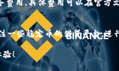 秒usdt钱包是一款专注于USDT交易和资产管理的数字货币钱包，它允许用户安全、快捷地进行USDT的存储和转账。随着区块链技术的发展和加密货币的普及，USDT作为一种稳定币，越来越受到用户的欢迎。本文将详细介绍秒usdt钱包的特点、功能、使用方法以及安全性注意事项。

关键词:
USDT, 数字货币钱包, 秒usdt钱包, 稳定币/guanjianci

秒usdt钱包的基础知识
秒usdt钱包是一款功能强大的数字货币钱包，专为处理USDT这一热门稳定币而设计。USDT，又叫泰达币，是一种与美元1:1锚定的加密货币，最大的特色就在于其稳定性。与众多波动较大的加密货币相比，USDT为用户提供了一个相对稳定、安全的投资选择。

在数字货币领域，钱包的作用如同银行账户，它允许用户存入、转出、管理和交易数字资产。秒usdt钱包支持多种交易功能，帮助用户高效便捷地进行USDT的使用。接下来，我们将重点介绍秒usdt钱包的功能、优势以及如何安全使用等方面的内容。

秒usdt钱包的主要功能
作为一款专注于USDT的数字货币钱包，秒usdt钱包具备多项实用功能，使得用户在进行USDT的管理与交易时更加高效、便利。以下是秒usdt钱包的一些主要功能：

h41. 安全存储/h4
秒usdt钱包采用了先进的加密技术，确保用户的USDT资产安全存储。钱包私钥由用户掌握，并且系统没有访问私钥的权限，减少了被盗风险。

h42. 便捷转账/h4
用户只需输入接收方的USDT地址，设置转账金额，便可以快速完成转账操作。秒usdt钱包的转账手续简单且迅速，适合日常小额支付。

h43. 实时交易/h4
该钱包支持与多个交易所的实时对接，用户可以随时查看最新的USDT报价，并进行交易操作，抓住市场机会。

h44. 多平台支持/h4
秒usdt钱包支持手机、平板和PC多种设备使用，用户可以随时随地管理自己的USDT资产，方便灵活。

h45. 交易记录查询/h4
用户可以随时查看自己的交易记录，了解资产变动情况，做出更科学的投资决策。

秒usdt钱包的安全性
在使用任何一种数字货币钱包时，安全性都是用户最关心的问题之一。秒usdt钱包在安全设计上贯彻了“安全第一”的原则，确保用户的资金安全：

h41. 私钥存储/h4
秒usdt钱包将用户的私钥存储在用户本地设备上，而不是服务器上，减少了服务器被攻击的风险。钱包只提供管理工具，用户完全掌控自己的资产。

h42. 二次验证/h4
为了防止未经授权的访问，秒usdt钱包支持二次验证功能，用户可以开启短信或邮箱验证，进一步提升账户安全性。

h43. 加密技术/h4
秒usdt钱包采用高级别的加密算法来保护用户信息及资金，保证用户的隐私不被泄露，同时防止黑客攻击。

h44. 定期安全审计/h4
该钱包开发团队会定期对系统进行安全审计，及时发现和修复潜在的安全漏洞，给予用户最安全的使用体验。

h45. 用户教育/h4
秒usdt钱包除了提供技术保障外，也非常重视用户的教育，通过线上教程、知识分享等方式，增强用户的安全意识，提高他们在安全操作方面的能力。

如何使用秒usdt钱包
秒usdt钱包的使用流程如下：

h41. 下载与安装/h4
用户可以在官方网站或应用商店下载秒usdt钱包的应用程序，安装到自己的设备上。安装后，用户需要创建一个新的钱包账户，并妥善保存生成的助记词或私钥。

h42. 充值USDT/h4
用户可以通过充值功能，将USDT从其他钱包或交易所转入秒usdt钱包。只需获取自己的USDT地址，将要充值的金额发送到该地址即可。

h43. 转账/h4
如果你需要向其他人转账USDT，选择转账功能，输入接收方的地址和转账金额，确认后即可完成转账。

h44. 查看交易记录/h4
用户可以随时通过钱包应用查看自己的交易记录，了解资金变动情况。此外，进行交易后也可以查看每笔交易的状态及手续费。

可能的相关问题

h41. 什么是USDT？为什么选择USDT？/h4
USDT（Tether）是一种锚定美元的稳定币，主要用于在加密货币市场中进行交易。由于其与美元1:1的锚定关系，USDT的价值相对稳定，适合用户在市场波动时作为一种价值储存工具。当用户选择在数字货币市场中进行交易时，通常会面临高度的不确定性和波动性，此时USDT能够提供一个相对安全的避风港。通过持有USDT，用户能够在需要时方便地进行兑换和转账，极大方便了数字资产的使用。

h42. 秒usdt钱包与其他钱包的区别是什么？/h4
秒usdt钱包专注于USDT的管理，提供更专业而便捷的使用体验。从界面设计到功能设置，该钱包了USDT交易的流程。而一般数字货币钱包可能支持多种货币，并且其功能可能不够精细化。相对来说，秒usdt钱包在速度、安全性、用户体验等方面都有明显的，满足了USDT用户的特定需求。更重要的是，秒usdt钱包还具备很多安全性措施，确保用户的资金安全。

h43. 如何提高秒usdt钱包的安全性？/h4
用户在使用秒usdt钱包时，可以通过一些措施来增强安全性。首先，确保设备安全，安装antivirus软件并定期更新系统。其次，要定期更改密码并启用二次验证。此外，用户还应该定期备份钱包文件或助记词。更重要的是，不要轻易在不可靠的网络环境下使用钱包，尽量避免公用WiFi等安全隐患，保持警惕心态以防诈骗。

h44. 秒usdt钱包的手续费是多少？/h4
关于手续费，用户在使用秒usdt钱包进行转账时，一般会涉及到区块链网络的手续费，而这与网络的拥堵程度有直接关系。除了网络手续费，秒usdt钱包本身可能会收取一些小额的服务费用，具体费用可以在官方文档或者钱包界面查阅。总体来说，秒usdt钱包的手续费相对合理，但用户还是需要提前了解相关政策，以做到心中有数。

h45. 还有哪些值得推荐的USDT相关服务？/h4
除了秒usdt钱包，市场上还存在着其他许多优秀的USDT相关服务。例如，各大交易所如币安、火币等都提供USDT的买卖服务，用户可以选择合适的交易所进行交易。另外，用户也可以关注一些稳定币的借贷平台，进行USDT的套利，或通过DeFi项目参与流动性挖矿，获取额外收益。这些服务能够同时为用户提供多样化的投资选择，在保证安全的情况下，提高资产的增值能力。

以上内容仅为对秒usdt钱包及其相关话题的一个大致介绍，了解更多信息需要结合实际使用经验和市场动态。希望这些信息能帮助到你在使用数字货币钱包的过程中有一个更好的体验！