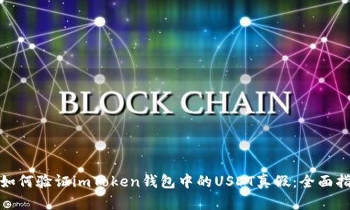 : 如何验证imToken钱包中的USDT真假：全面指南