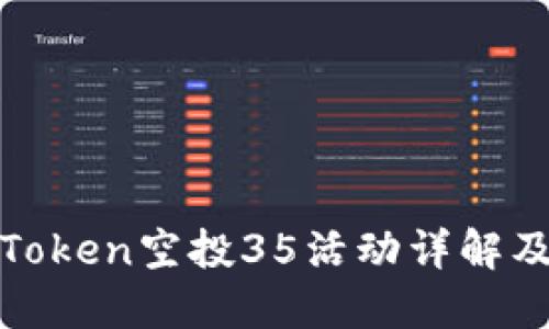 : 最新imToken空投35活动详解及参与攻略