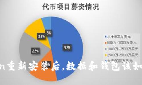 ImToken重新安装后，数据和钱包该如何处理？