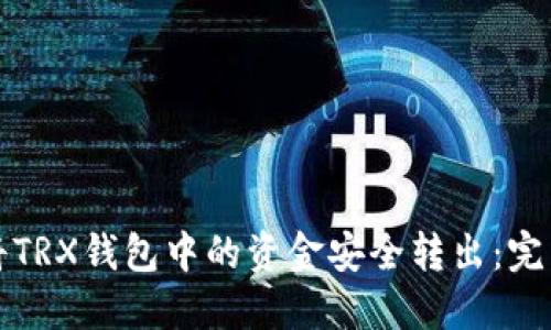 如何将TRX钱包中的资金安全转出：完整指南