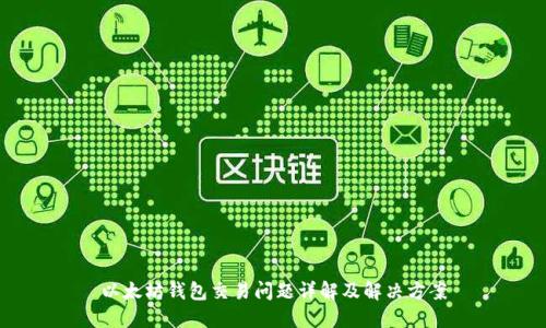 以太坊钱包交易问题详解及解决方案