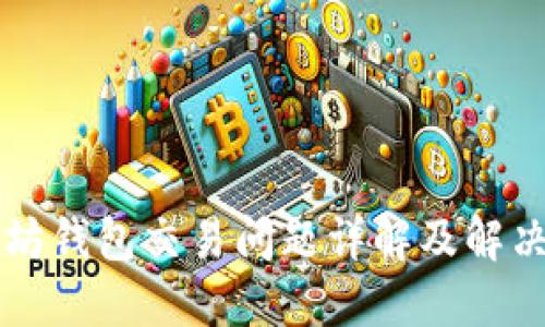 以太坊钱包交易问题详解及解决方案