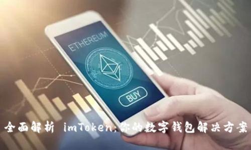 全面解析 imToken：你的数字钱包解决方案