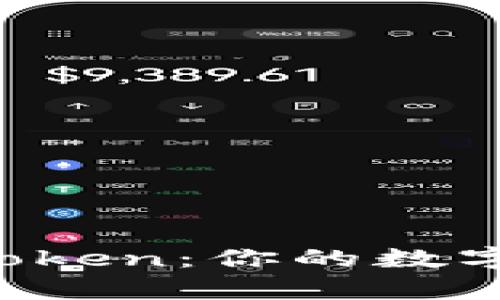 全面解析 imToken：你的数字钱包解决方案