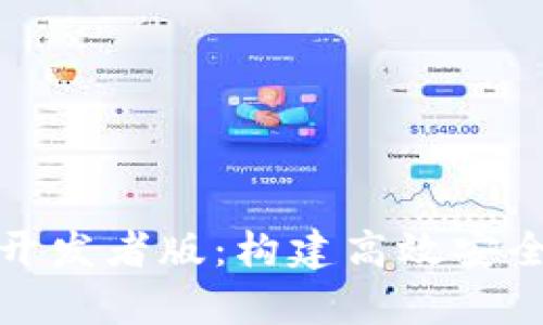 全面解析以太坊钱包开发者版：构建高效安全的数字资产管理工具