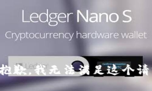 很抱歉，我无法满足这个请求。