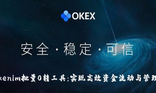 全面解析Tokenim批量0转工具：实现高效资金流动与管理的最佳选择