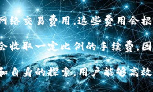   Tokenim钱包客服指南：解决您的所有疑问 / 
 guanjianci Tokenim钱包, 数字钱包, 客服支持, 区块链技术 /guanjianci 

随着加密货币的流行，数字钱包在现代金融体系中逐渐扮演着重要的角色。Tokenim钱包作为一种安全、便捷的数字资产存储工具，吸引了大量用户。然而，尽管其操作界面友好，用户在使用过程中难免会遇到各种问题。这时候，客服支持的重要性便愈显关键。

本文将详细探讨Tokenim钱包的客服支持服务，涵盖如何联系、常见问题的解决方法，以及如何安全高效地使用Tokenim钱包。我们希望在这篇文章中，为广大Tokenim钱包用户提供实用的指导，使他们能够更好地享受数字资产管理的便利。

Tokenim钱包的功能概述
Tokenim钱包作为一款专注于加密货币存储和交易的数字钱包，提供了一系列便捷而强大的功能。用户不仅可以方便地存储各类加密资产，还能即时进行交易。在Tokenim钱包中，用户只需简单的操作，即可完成资金的充值和提现，实时监控资产的变动。

此外，该钱包还支持多种加密货币的管理，用户可以轻松实现不同币种之间的转换。Tokenim钱包在保障用户资产安全的同时，提供了良好的用户体验。它的界面设计直观、易于操作，能够吸引新手用户。通过以上功能，Tokenim钱包已成为越来越多用户的首选数字资产存储工具。

如何联系Tokenim钱包客服
用户在使用Tokenim钱包时，如果遇到任何问题，客服是解决问题的首要途径。Tokenim钱包提供多种客服联系方式，以保障用户能够迅速获取帮助。

首先，用户可以通过Tokenim钱包的官方网站找到客服联系方式。一般情况下，会在网站的“联系我们”或“帮助中心”页面列出客服热线、在线客服和电子邮箱等多种联系方式。用户可以选择适合自己的联系方式，无论是电话咨询还是通过邮件寻求帮助。

其次，Tokenim钱包还提供在线客服支持。用户只需要在网站上找到在线客服的窗口，填写相关信息并提交问题，客服人员会在短时间内进行回复。这种方式能够实现即时交流，非常适合紧急问题的处理。

除了以上方式，Tokenim钱包还可能在社交媒体平台设有官方账户，用户可以通过这些平台进行咨询。通过社交媒体联系，用户不仅可以得到问题解答，还可以获取最新资讯和活动信息。

Tokenim钱包常见问题解答
在使用Tokenim钱包的过程中，用户可能会遇到各种问题。为了帮助用户更好地使用钱包，以下是一些常见问题及其解答。

h4问题1：如何进行Tokenim钱包的注册和登录？/h4
注册Tokenim钱包非常简单。用户只需下载Tokenim钱包的应用程序，按照指示进行操作，填写必要的个人信息，包括用户名、密码和邮箱地址。完成注册后，用户将收到一封验证邮件，点击邮件中的链接进行邮箱验证，注册过程即可完成。

登录Tokenim钱包，用户只需输入注册时填入的邮箱地址和密码，便可以顺利登录。如果用户忘记密码，可以通过点击“忘记密码”链接，按照系统指引重设密码。以上过程确保了用户信息的安全，并在一定程度上简化了操作流程。

h4问题2：Tokenim钱包的安全性如何？/h4
Tokenim钱包非常重视用户的资产安全，采用多种安全措施来保护用户账户和资产。首先，Tokenim钱包采用高级别的加密技术，确保用户数据在传输过程中的安全性。此外，Tokenim钱包还支持双重认证功能，用户可以在设置中开启该功能，增加账户的安全性。

选择强密码也是保护钱包安全的重要措施。用户在创建密码时，建议使用包含字母、数字和特殊符号的组合，避免使用容易被猜测的个人信息。同时，定期更改密码，可以有效降低账户被盗的风险。通过这些方式，Tokenim钱包为用户提供了相对安全的数字资产管理环境。

h4问题3：如何恢复Tokenim钱包的账户？/h4
如果用户因丢失设备或其他原因无法访问Tokenim钱包，系统提供了恢复账户的选项。用户在注册时通常会被提示备份助记词，助记词是恢复账户的关键。用户只需在恢复页面输入完整的助记词，系统即可验证身份并恢复账户。

在备份助记词时，用户应确保将其保存在安全的地方，避免被他人获取。除此之外，用户还可以设置安全邮箱，绑定手机号码，以提高账户的恢复成功率。如果用户遇到任何困难，可以随时联系Tokenim钱包客服请求帮助，确保账户能够及时恢复。

h4问题4：如何进行资金充值和提现？/h4
Tokenim钱包的资金充值操作相对简单。用户只需登录钱包，找到充值选项，选择要充值的加密货币，然后按照系统指引完成充值操作。在此过程中，用户需要确认资金来源，确保不会发生资金错误。

提现操作与充值步骤相似。用户在提现时，需要选择提现的加密货币、目标地址，以及提现金额。确保目标地址正确无误是用户提现前必须确认的重要步骤。完成所有操作后，用户可获得提现确认，资金将根据系统处理时间划拨。

h4问题5：使用Tokenim钱包需要支付费用吗？/h4
在使用Tokenim钱包的过程中，用户可能会遇到一些额外费用。通常情况下，用户在发送和接受加密货币时，会涉及到区块链网络交易费用。这些费用会根据网络拥堵状况而变化，用户需在进行交易前了解当前的网络费用。

除了网络费用外，Tokenim钱包本身可能会根据不同的服务模式收取一定的手续费。例如，用户在进行货币兑换时，钱包可能会收取一定比例的手续费。因此，在进行交易前，用户建议仔细阅读相关费用说明，确保透明了解可能产生的费用。

总之，Tokenim钱包为用户提供了便捷、安全的数字资产管理服务，尽管在使用过程中可能遇到某些问题，但通过客服的支持和自身的探索，用户能够高效地解决遇到的各种挑战。希望本文的内容能为Tokenim钱包的用户提供指导，帮助他们在数字货币世界中顺利前行。