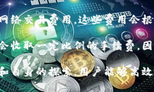   Tokenim钱包客服指南：解决您的所有疑问 / 
 guanjianci Tokenim钱包, 数字钱包, 客服支持, 区块链技术 /guanjianci 

随着加密货币的流行，数字钱包在现代金融体系中逐渐扮演着重要的角色。Tokenim钱包作为一种安全、便捷的数字资产存储工具，吸引了大量用户。然而，尽管其操作界面友好，用户在使用过程中难免会遇到各种问题。这时候，客服支持的重要性便愈显关键。

本文将详细探讨Tokenim钱包的客服支持服务，涵盖如何联系、常见问题的解决方法，以及如何安全高效地使用Tokenim钱包。我们希望在这篇文章中，为广大Tokenim钱包用户提供实用的指导，使他们能够更好地享受数字资产管理的便利。

Tokenim钱包的功能概述
Tokenim钱包作为一款专注于加密货币存储和交易的数字钱包，提供了一系列便捷而强大的功能。用户不仅可以方便地存储各类加密资产，还能即时进行交易。在Tokenim钱包中，用户只需简单的操作，即可完成资金的充值和提现，实时监控资产的变动。

此外，该钱包还支持多种加密货币的管理，用户可以轻松实现不同币种之间的转换。Tokenim钱包在保障用户资产安全的同时，提供了良好的用户体验。它的界面设计直观、易于操作，能够吸引新手用户。通过以上功能，Tokenim钱包已成为越来越多用户的首选数字资产存储工具。

如何联系Tokenim钱包客服
用户在使用Tokenim钱包时，如果遇到任何问题，客服是解决问题的首要途径。Tokenim钱包提供多种客服联系方式，以保障用户能够迅速获取帮助。

首先，用户可以通过Tokenim钱包的官方网站找到客服联系方式。一般情况下，会在网站的“联系我们”或“帮助中心”页面列出客服热线、在线客服和电子邮箱等多种联系方式。用户可以选择适合自己的联系方式，无论是电话咨询还是通过邮件寻求帮助。

其次，Tokenim钱包还提供在线客服支持。用户只需要在网站上找到在线客服的窗口，填写相关信息并提交问题，客服人员会在短时间内进行回复。这种方式能够实现即时交流，非常适合紧急问题的处理。

除了以上方式，Tokenim钱包还可能在社交媒体平台设有官方账户，用户可以通过这些平台进行咨询。通过社交媒体联系，用户不仅可以得到问题解答，还可以获取最新资讯和活动信息。

Tokenim钱包常见问题解答
在使用Tokenim钱包的过程中，用户可能会遇到各种问题。为了帮助用户更好地使用钱包，以下是一些常见问题及其解答。

h4问题1：如何进行Tokenim钱包的注册和登录？/h4
注册Tokenim钱包非常简单。用户只需下载Tokenim钱包的应用程序，按照指示进行操作，填写必要的个人信息，包括用户名、密码和邮箱地址。完成注册后，用户将收到一封验证邮件，点击邮件中的链接进行邮箱验证，注册过程即可完成。

登录Tokenim钱包，用户只需输入注册时填入的邮箱地址和密码，便可以顺利登录。如果用户忘记密码，可以通过点击“忘记密码”链接，按照系统指引重设密码。以上过程确保了用户信息的安全，并在一定程度上简化了操作流程。

h4问题2：Tokenim钱包的安全性如何？/h4
Tokenim钱包非常重视用户的资产安全，采用多种安全措施来保护用户账户和资产。首先，Tokenim钱包采用高级别的加密技术，确保用户数据在传输过程中的安全性。此外，Tokenim钱包还支持双重认证功能，用户可以在设置中开启该功能，增加账户的安全性。

选择强密码也是保护钱包安全的重要措施。用户在创建密码时，建议使用包含字母、数字和特殊符号的组合，避免使用容易被猜测的个人信息。同时，定期更改密码，可以有效降低账户被盗的风险。通过这些方式，Tokenim钱包为用户提供了相对安全的数字资产管理环境。

h4问题3：如何恢复Tokenim钱包的账户？/h4
如果用户因丢失设备或其他原因无法访问Tokenim钱包，系统提供了恢复账户的选项。用户在注册时通常会被提示备份助记词，助记词是恢复账户的关键。用户只需在恢复页面输入完整的助记词，系统即可验证身份并恢复账户。

在备份助记词时，用户应确保将其保存在安全的地方，避免被他人获取。除此之外，用户还可以设置安全邮箱，绑定手机号码，以提高账户的恢复成功率。如果用户遇到任何困难，可以随时联系Tokenim钱包客服请求帮助，确保账户能够及时恢复。

h4问题4：如何进行资金充值和提现？/h4
Tokenim钱包的资金充值操作相对简单。用户只需登录钱包，找到充值选项，选择要充值的加密货币，然后按照系统指引完成充值操作。在此过程中，用户需要确认资金来源，确保不会发生资金错误。

提现操作与充值步骤相似。用户在提现时，需要选择提现的加密货币、目标地址，以及提现金额。确保目标地址正确无误是用户提现前必须确认的重要步骤。完成所有操作后，用户可获得提现确认，资金将根据系统处理时间划拨。

h4问题5：使用Tokenim钱包需要支付费用吗？/h4
在使用Tokenim钱包的过程中，用户可能会遇到一些额外费用。通常情况下，用户在发送和接受加密货币时，会涉及到区块链网络交易费用。这些费用会根据网络拥堵状况而变化，用户需在进行交易前了解当前的网络费用。

除了网络费用外，Tokenim钱包本身可能会根据不同的服务模式收取一定的手续费。例如，用户在进行货币兑换时，钱包可能会收取一定比例的手续费。因此，在进行交易前，用户建议仔细阅读相关费用说明，确保透明了解可能产生的费用。

总之，Tokenim钱包为用户提供了便捷、安全的数字资产管理服务，尽管在使用过程中可能遇到某些问题，但通过客服的支持和自身的探索，用户能够高效地解决遇到的各种挑战。希望本文的内容能为Tokenim钱包的用户提供指导，帮助他们在数字货币世界中顺利前行。