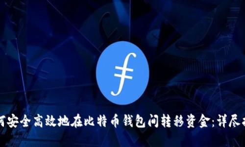 如何安全高效地在比特币钱包间转移资金：详尽指南
