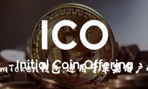 如何下载ImToken钱包：适用于苹果用户的详细指南