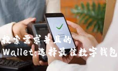 思考一个符合用户搜索需求并且的  
imToken与Trust Wallet：选择最佳数字钱包的全面比较与分析