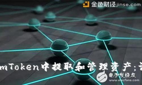 如何在imToken中提取和管理资产：详细指南