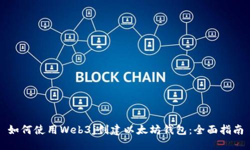 如何使用Web3j创建以太坊钱包：全面指南