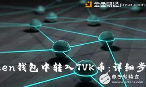  如何在imToken钱包中转入TVK币：详细步骤与注意事项