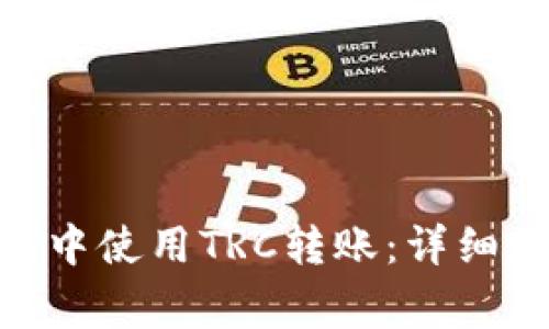 如何在Tokenim钱包中使用TRC转账：详细教程与常见问题解答