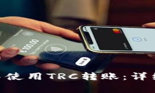 如何在Tokenim钱包中使用TRC转账：详细教程与常见问题解答