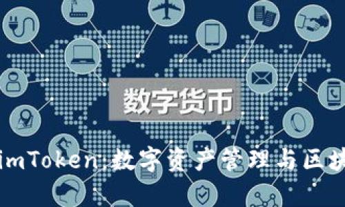 全面解析国际imToken：数字资产管理与区块链技术的未来