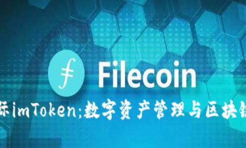 全面解析国际imToken：数字资产管理与区块链技术的未来