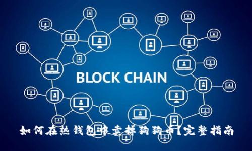 如何在热钱包中卖掉狗狗币？完整指南