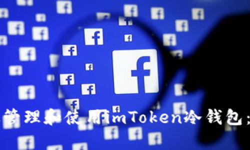 如何有效管理和使用imToken冷钱包：全面指南