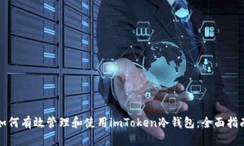 如何有效管理和使用imToken冷钱包：全面指南