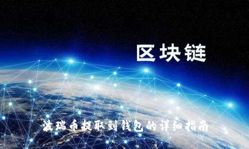 波瑞币提取到钱包的详细指南