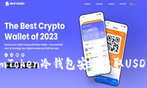 如何使用ImToken冷钱包安全收取USDT：完整指南