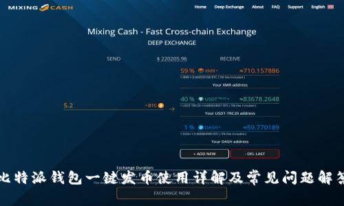 比特派钱包一键发币使用详解及常见问题解答