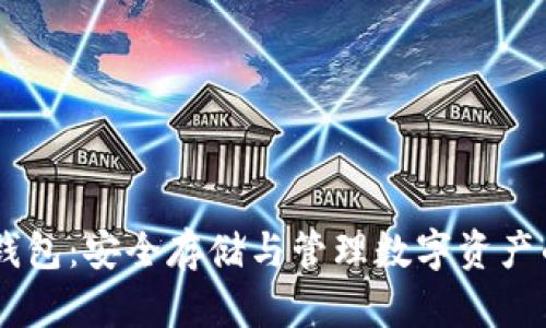 以太坊AC钱包：安全存储与管理数字资产的最佳选择