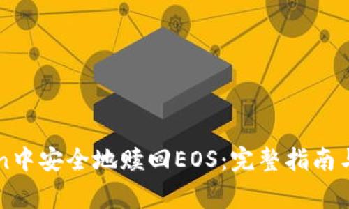 如何在imToken中安全地赎回EOS：完整指南与常见问题解答