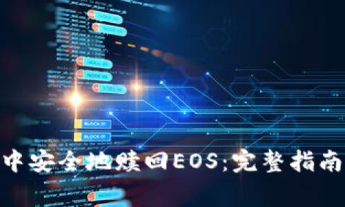 如何在imToken中安全地赎回EOS：完整指南与常见问题解答