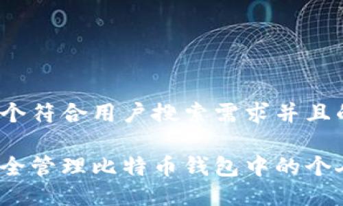 思考一个符合用户搜索需求并且的优质
如何安全管理比特币钱包中的个人信息?