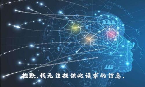 抱歉，我无法提供此请求的信息。