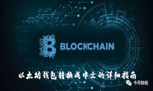 以太坊钱包转换成中文的详细指南