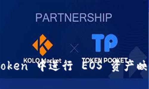 如何在 imToken 中进行 EOS 资产映射：全面指南