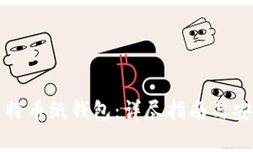 如何制作比特币纸钱包：详尽指南与安全注意事项