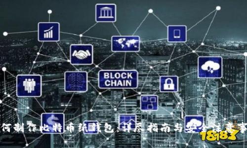如何制作比特币纸钱包：详尽指南与安全注意事项