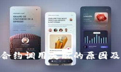 imToken合约调用失败的原因及解决方案